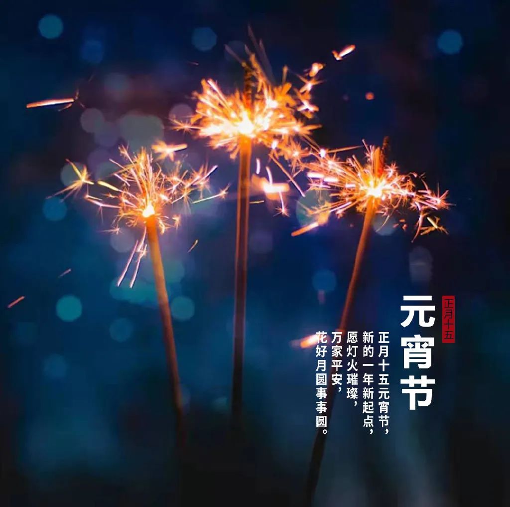 元宵节的祝福有哪些（元宵节文案简短） 第1张