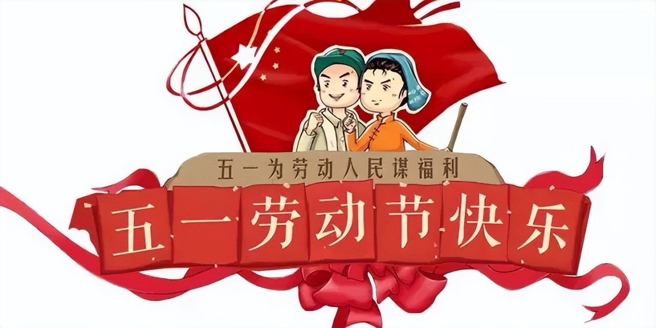 五一劳动节祝福语大全（劳动最光荣经典句） 第3张