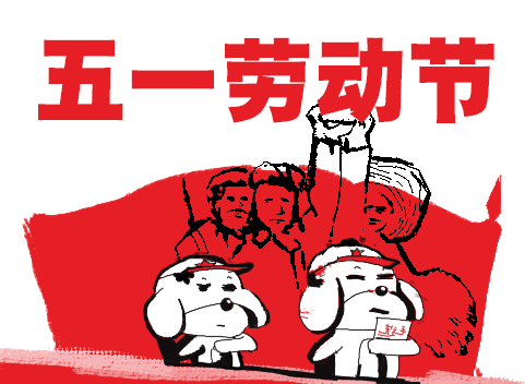 五一劳动节祝福语大全（劳动最光荣经典句） 第5张
