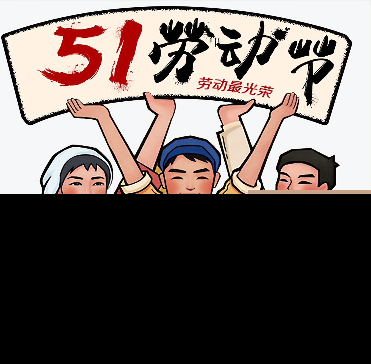 五一劳动节祝福语大全（劳动最光荣经典句） 第7张