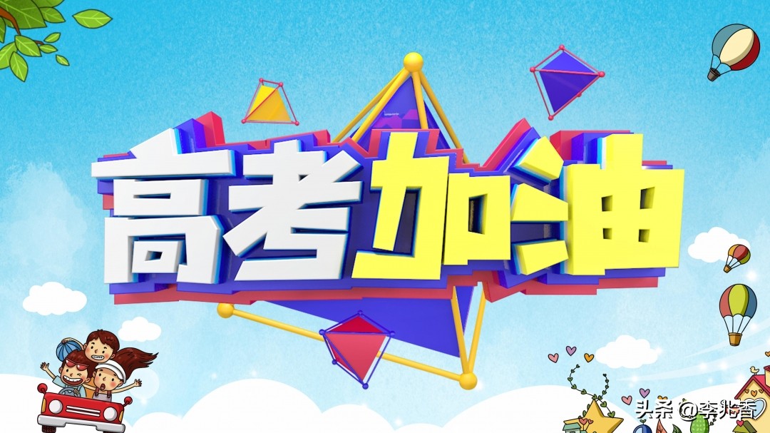 高考祝福语霸气简短（激励高考生的暖心句子） 第1张