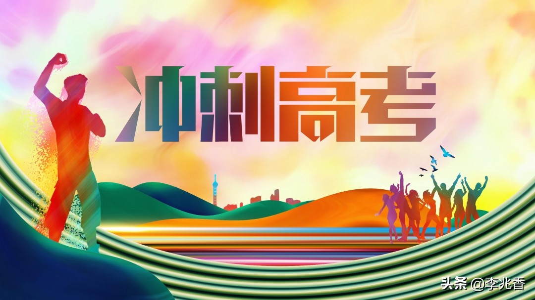 高考祝福语霸气简短（激励高考生的暖心句子） 第3张