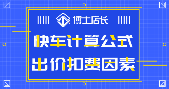 京东快车费用怎么算(计算公式及出价扣费因素) 第1张