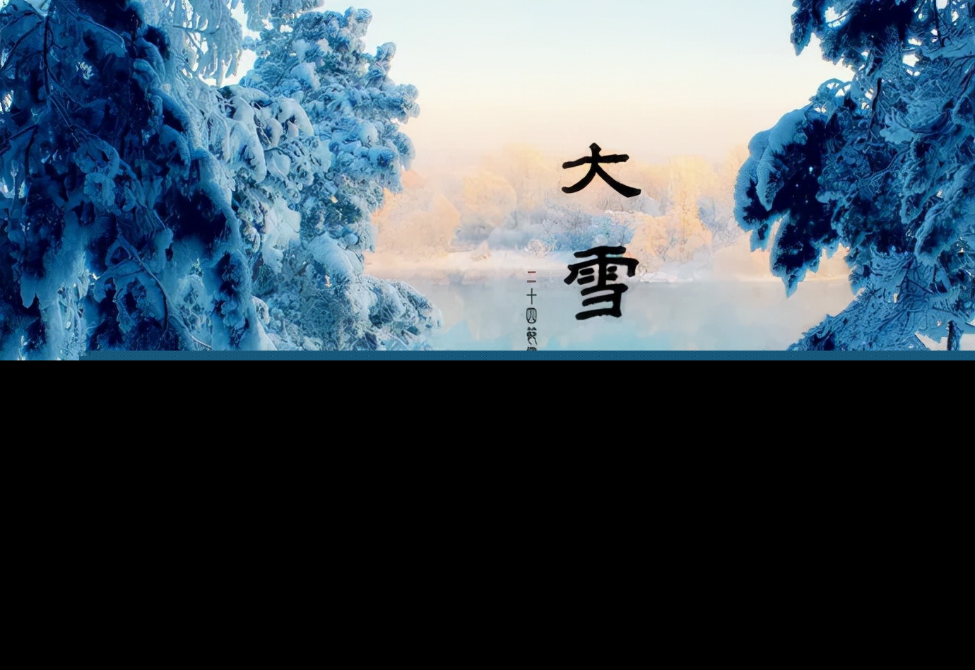 大雪节气问候暖心（关于大学来临的关心话） 第11张