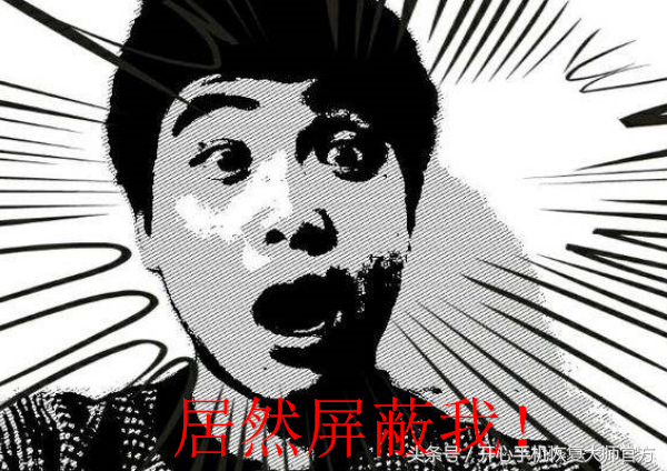 看不到对方朋友圈，除了被屏蔽这有这几种可能！ 第1张