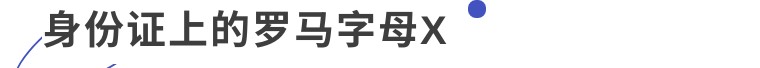 身份证上的X到底怎么读？肯定不读“叉” 第5张