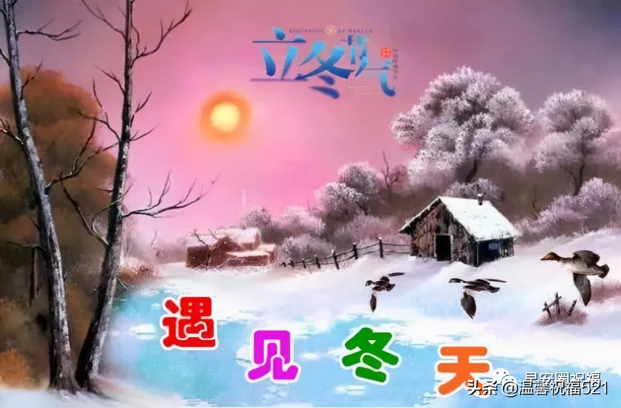 立冬祝福有些什么（秋日暖阳的优美短句） 第9张