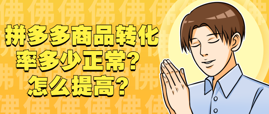 弘辽科技：拼多多商品转化率多少正常？怎么提高？ 第1张