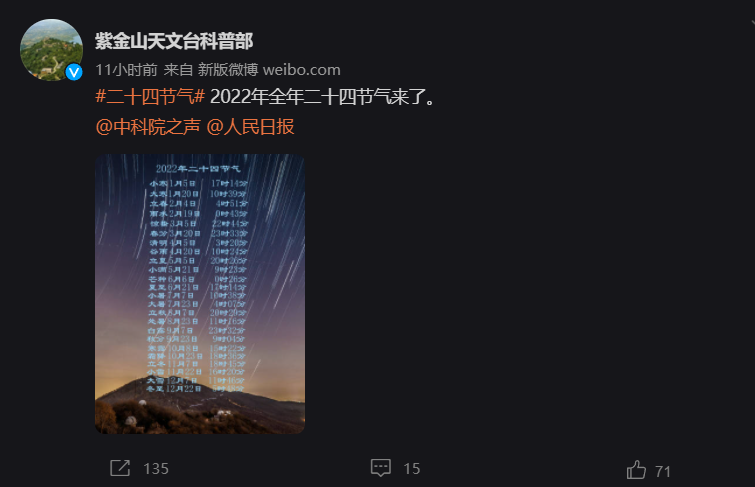 紫金山天文台发布 2022 年全年二十四节气，精确到分钟 第1张