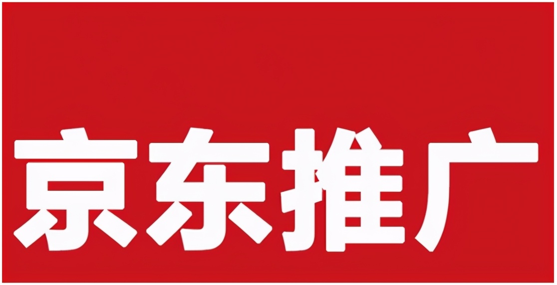 京东联盟佣金规则，京东联盟佣金怎么计算 第1张