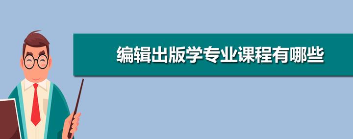 想当编辑学什么专业（编辑出版学就是编辑吗） 第7张