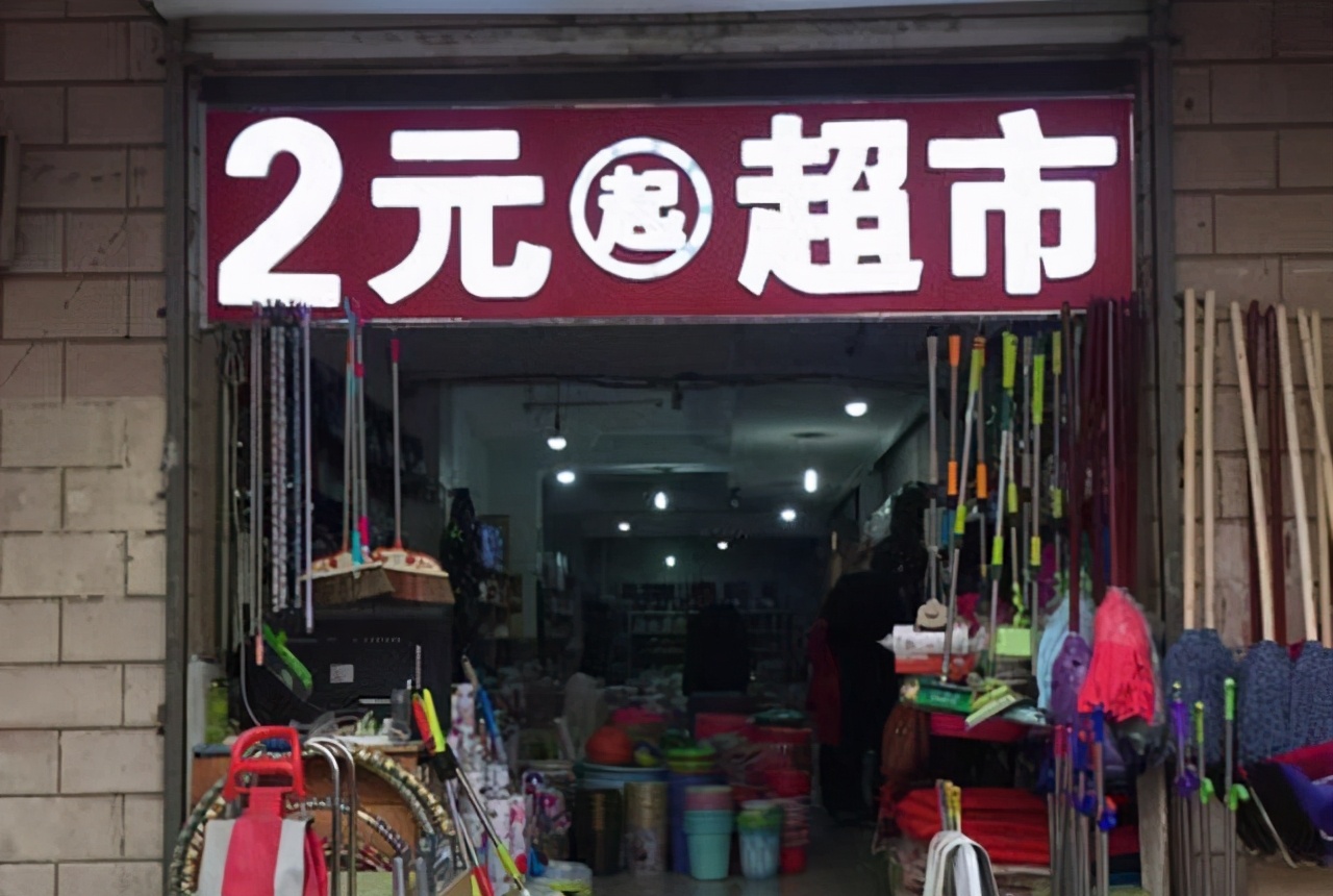 开个两元店大概需要投资多少钱（两元店怎么干才能赚钱） 第1张