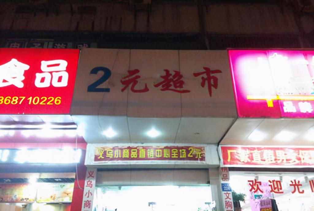 开个两元店大概需要投资多少钱（两元店怎么干才能赚钱） 第5张