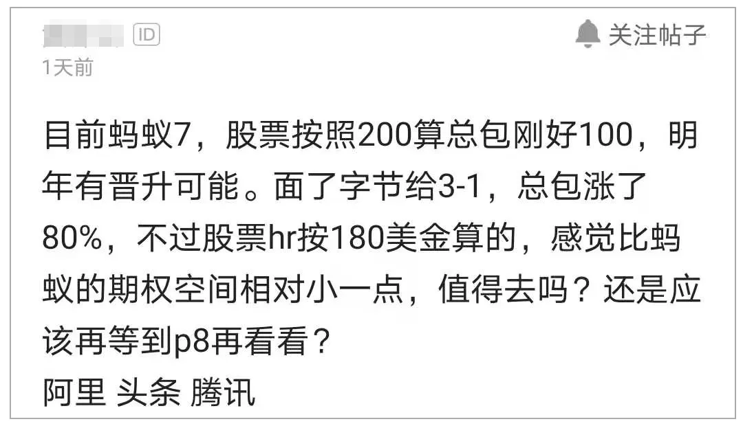 蚂蚁P7总包100，字节3-1总包涨80%，值得去吗？ 第1张