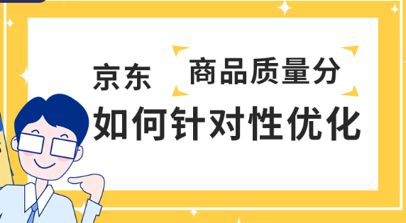 京东快车优化技巧（京东快车质量分影响因素 ） 第1张