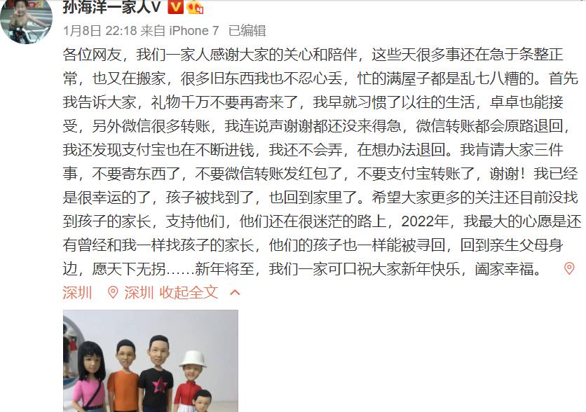 孙海洋更新动态，呼吁网友不要再继续转账，望大家多关注寻子群体 第5张