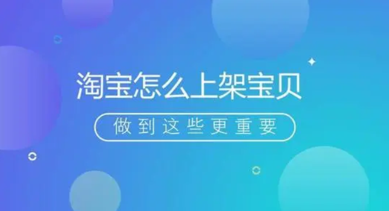 淘宝店铺怎么上架宝贝(上架宝贝操作步骤) 第1张