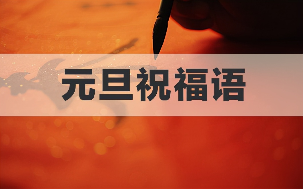 元旦祝福语同学简短（同学之间的祝福语） 第1张