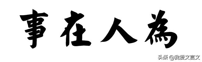 为者常成文言文翻译及注释（为者常成文言文启示） 第7张