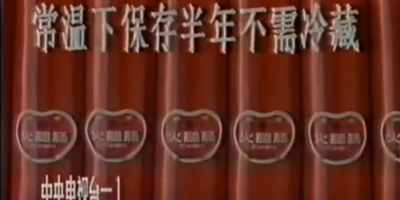 火腿肠的“断头路”，轮回不止 第1张