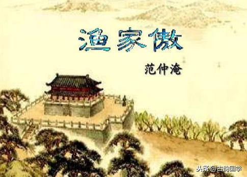 渔家傲古诗范仲淹（渔家傲这首古诗诗意） 第3张