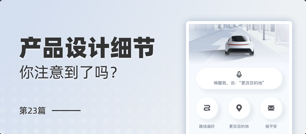 产品细节剖析，让你看看大厂是如何做设计的（2021-23） 第3张
