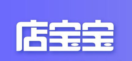 店宝宝怎么样，店宝宝软件是骗局吗？ 第1张