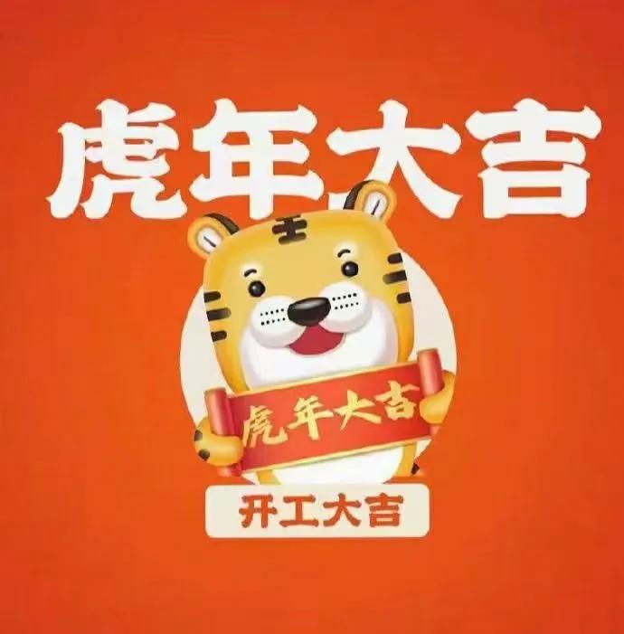 开工大吉的文案（适合开工大吉的朋友圈） 第3张