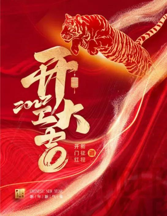 开工大吉的文案（适合开工大吉的朋友圈） 第5张