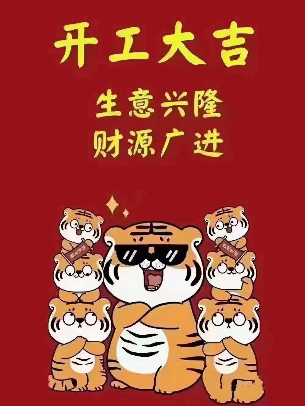 开工大吉的文案（适合开工大吉的朋友圈） 第11张