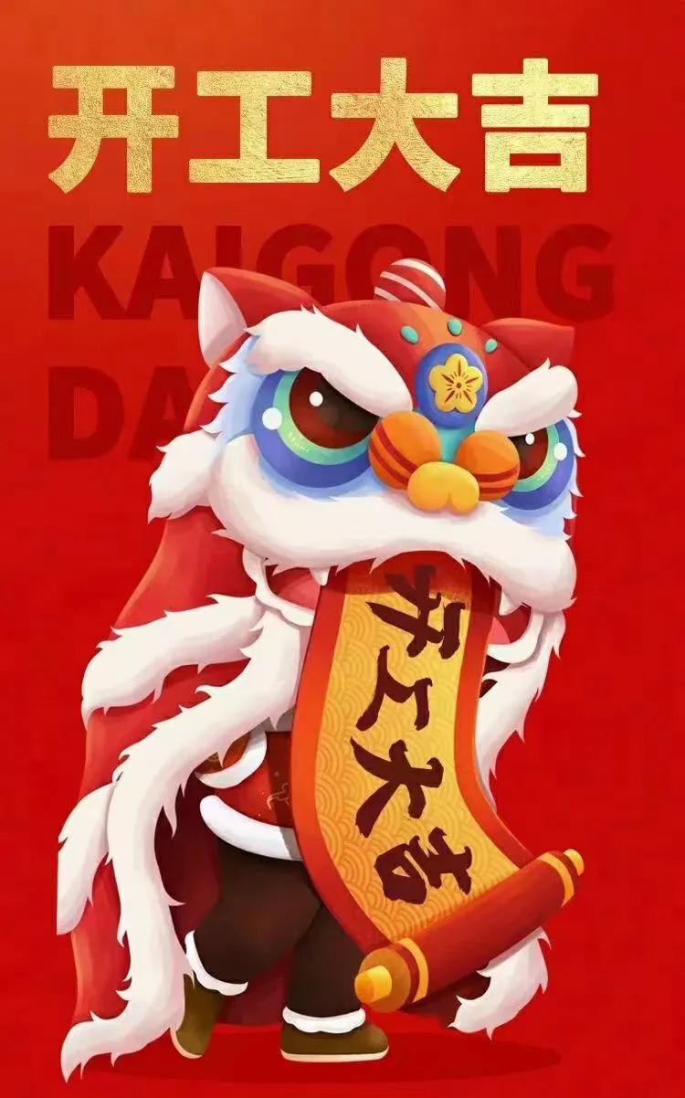 开工大吉的文案（适合开工大吉的朋友圈） 第29张