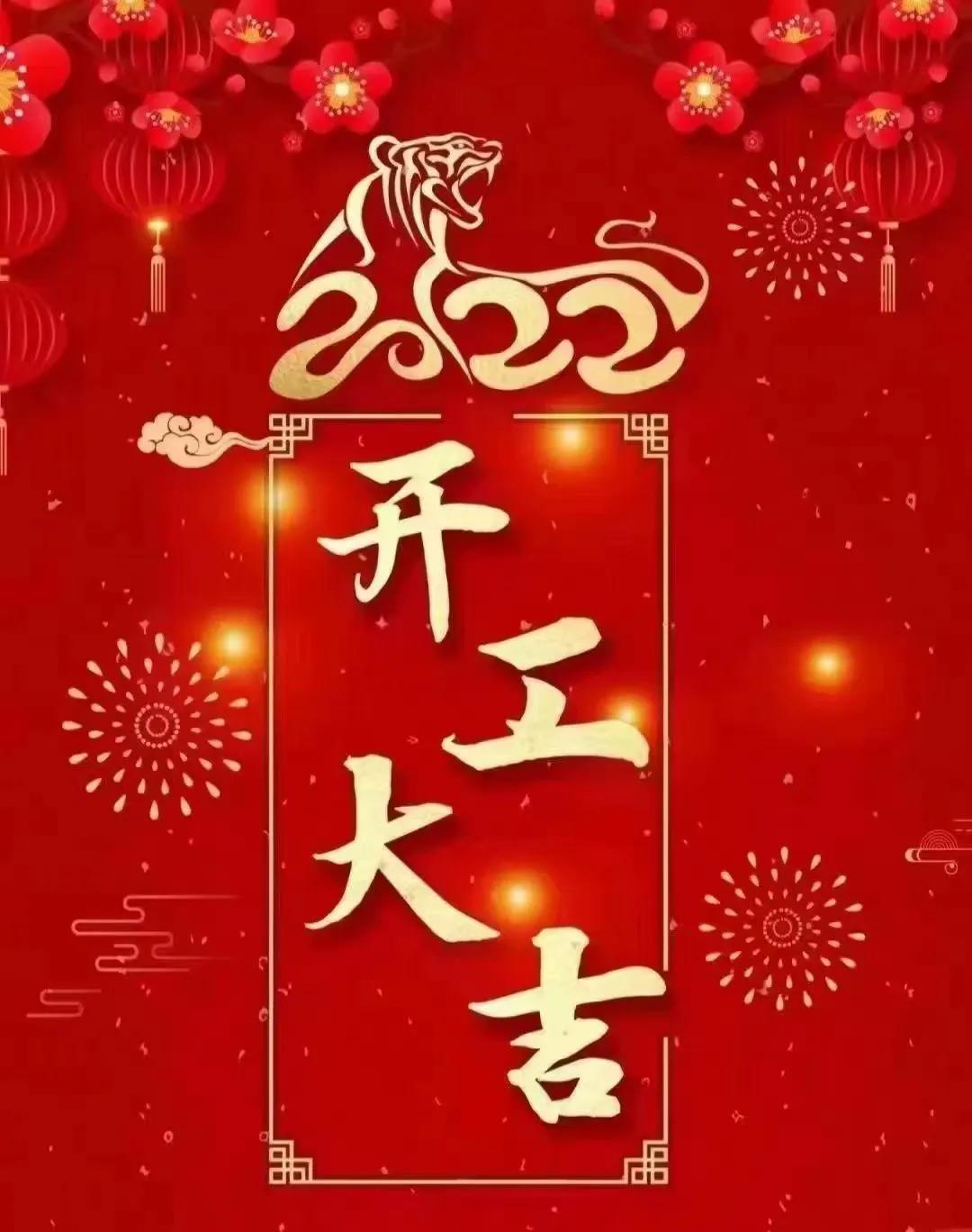 开工大吉的文案（适合开工大吉的朋友圈） 第31张