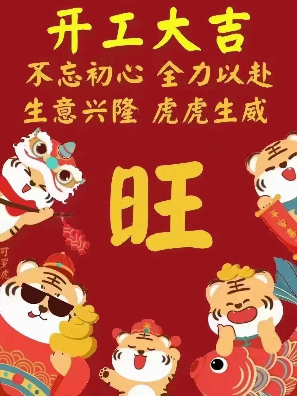 开工大吉的文案（适合开工大吉的朋友圈） 第35张