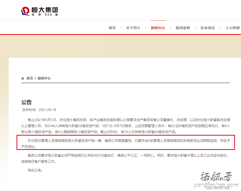 限期返回！恒大彻查高管提前赎回投资产品，已发现6人违规，许家印“老友”近期减持动作频频 第1张