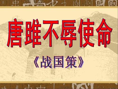 唐雎不辱使命译文简短（唐雎不辱使命注释） 第1张
