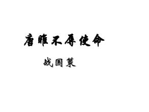 唐雎不辱使命译文简短（唐雎不辱使命注释） 第7张