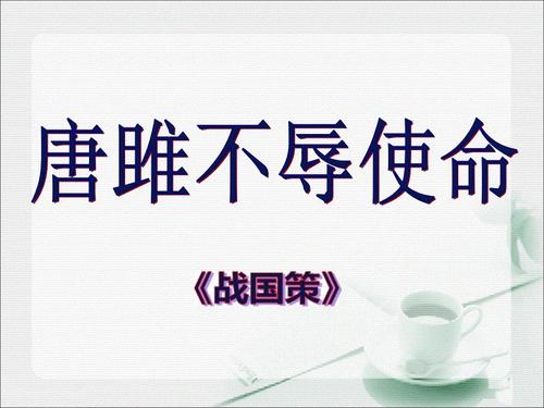 唐雎不辱使命译文简短（唐雎不辱使命注释） 第9张
