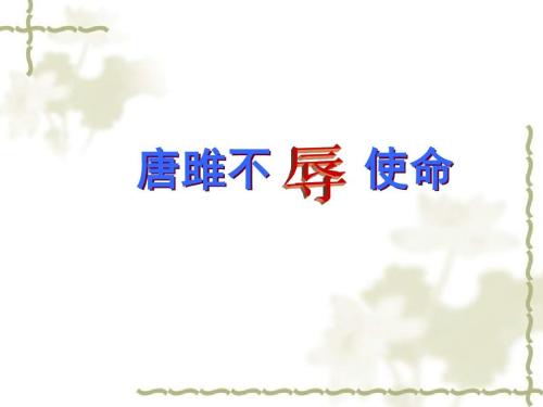 唐雎不辱使命译文简短（唐雎不辱使命注释） 第11张