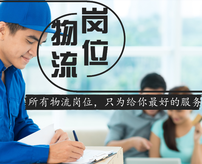 物流客服工作职责，有什么岗位要求？ 第1张