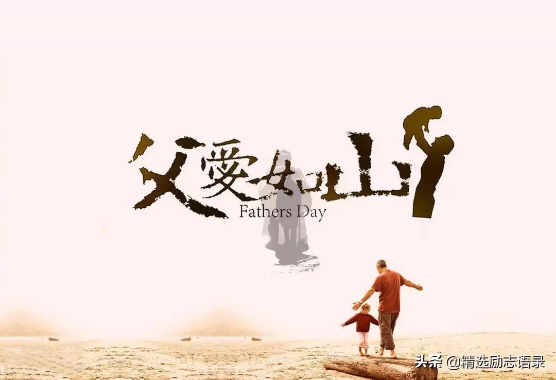 父亲节祝福语简短唯美（祝福父亲节快乐的句子） 第1张