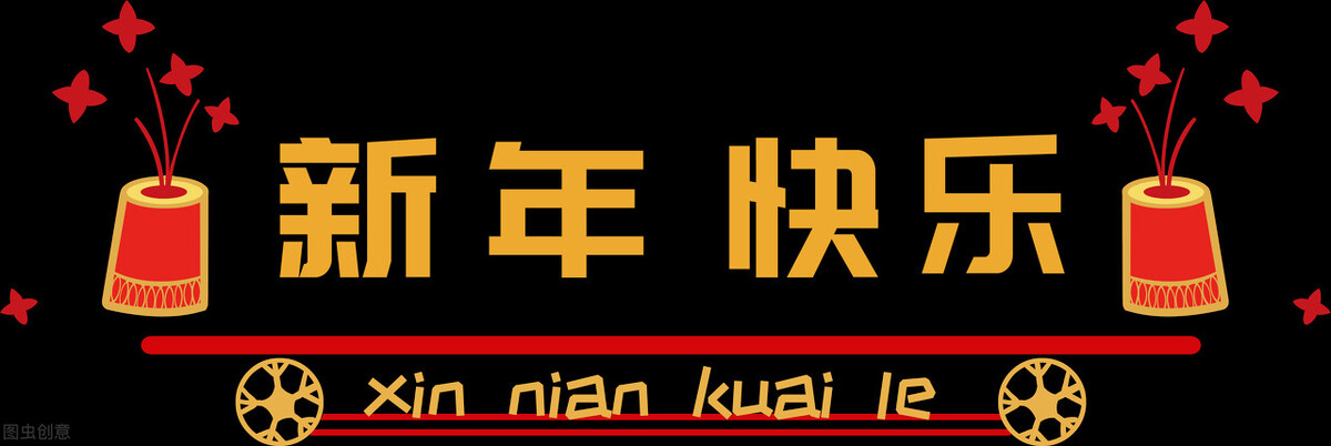 春节辞旧迎新的唯美的句子（2022年辞旧迎新的话） 第3张
