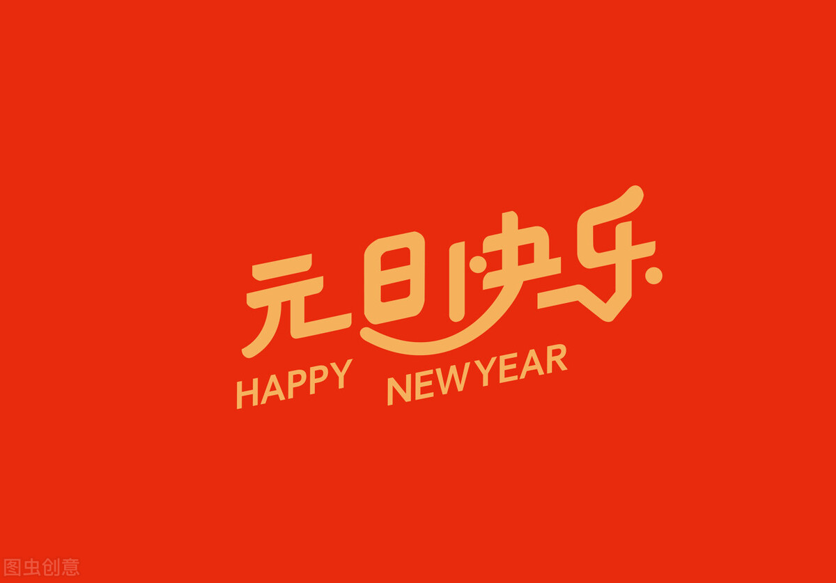 元旦祝福语小学生（简短元旦新年祝福） 第1张
