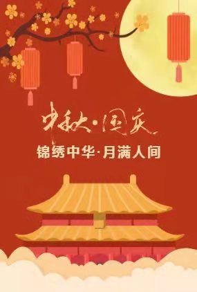 中秋廉洁短信(中秋节前廉洁提醒内容） 第1张