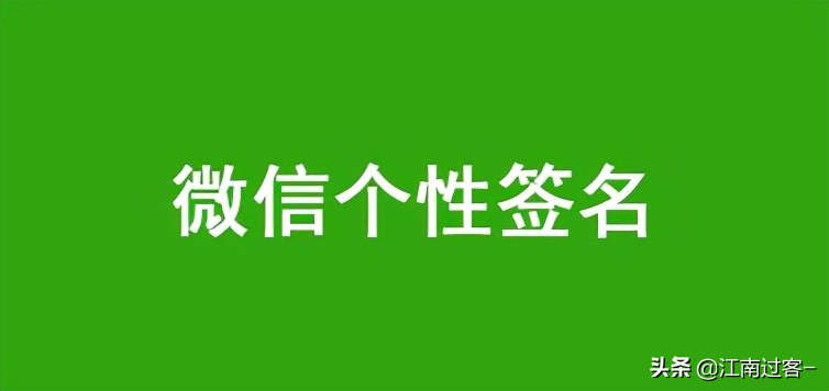 个性签名搞笑幽默（个性签名可爱沙雕） 第1张