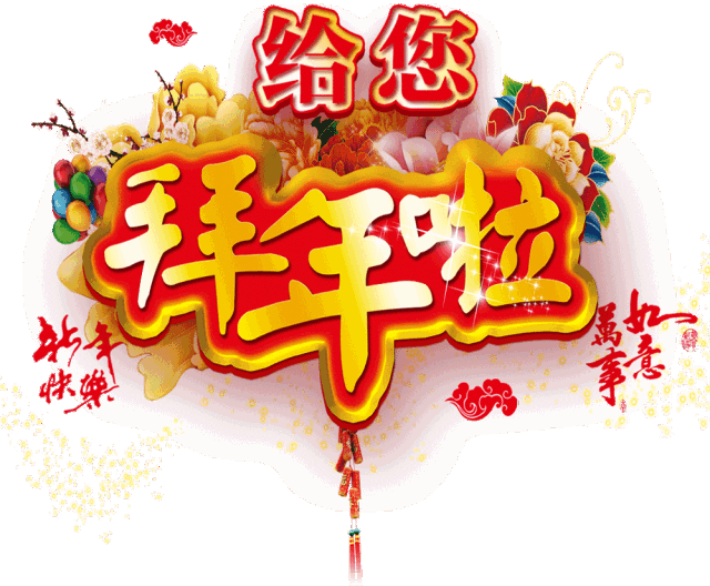 大年初二祝福语简短（大年初二吉祥话） 第3张