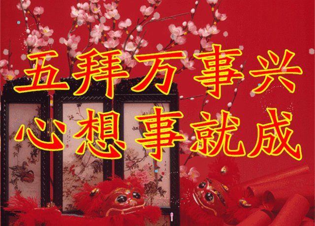 大年初二祝福语简短（大年初二吉祥话） 第17张