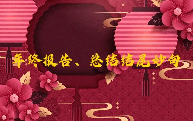 总结报告怎么写开头和结尾（工作总结结尾摘抄大全） 第1张