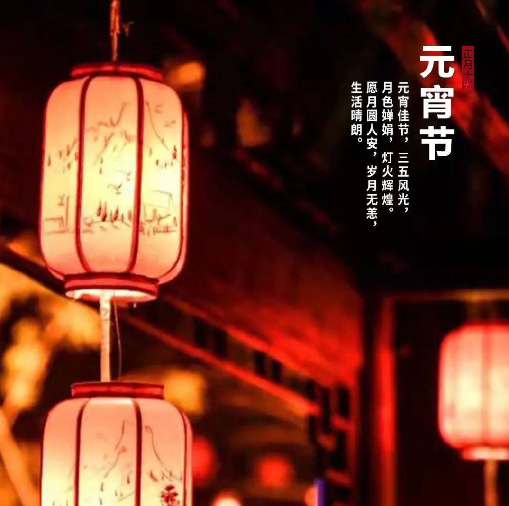 元宵节团圆祝福语（元宵节对家人的祝福语） 第1张