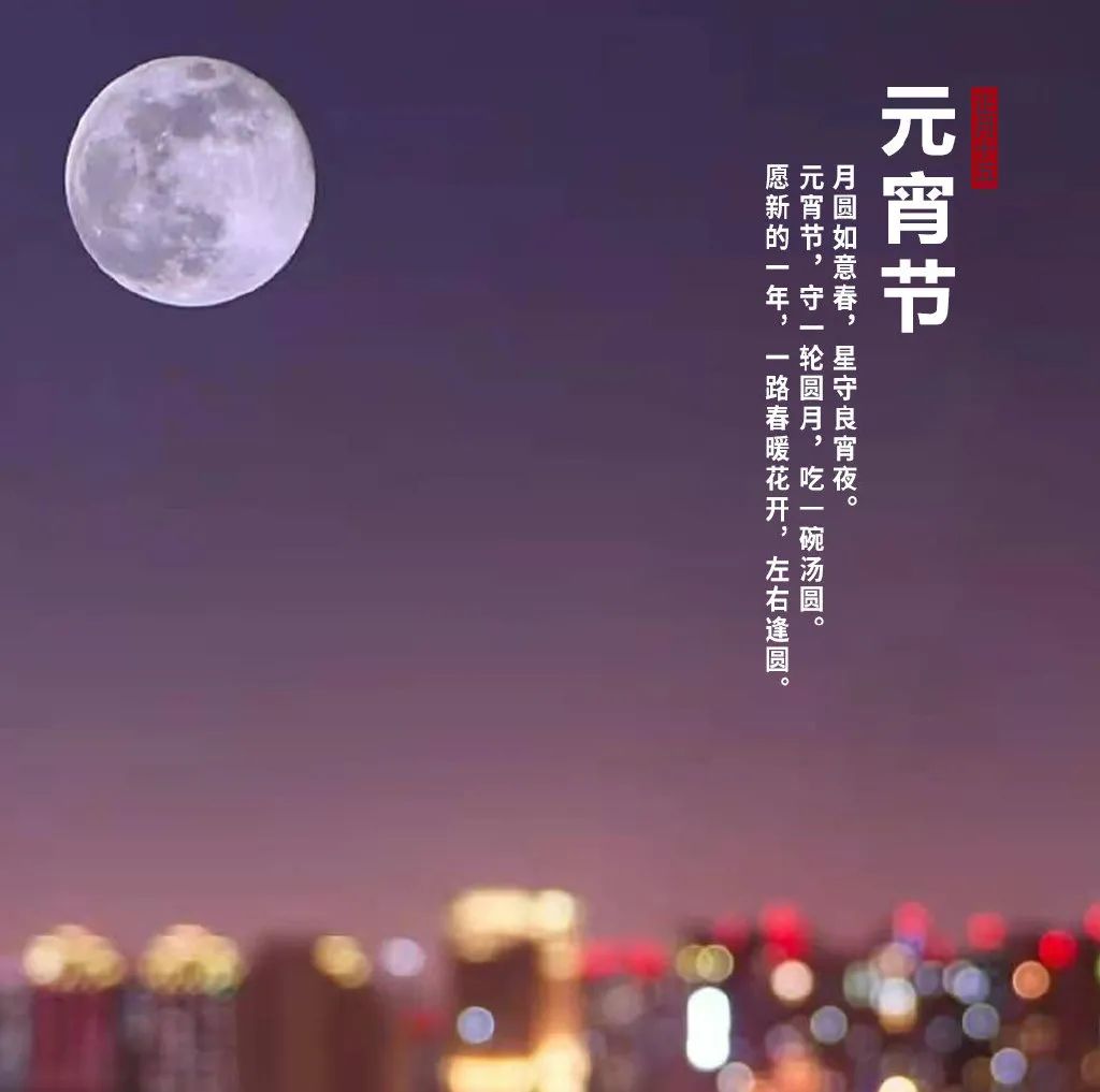 元宵节团圆祝福语（元宵节对家人的祝福语） 第5张