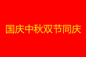 双节祝福语（双节快乐祝福语范本） 第1张